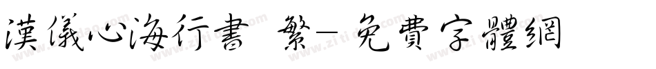 汉仪心海行书 繁字体转换